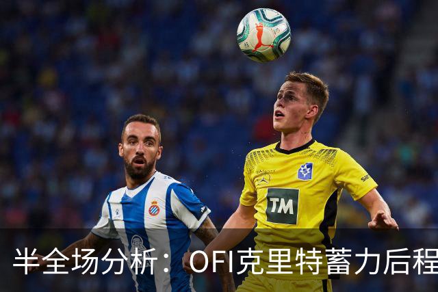 半全场分析：OFI克里特蓄力后程发威，霍芬海姆优势难以兑现
