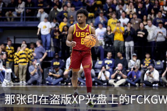 那张印在盗版XP光盘上的FCKGW密钥，到底是怎么泄露的？
