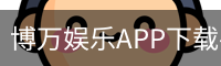 博万娱乐